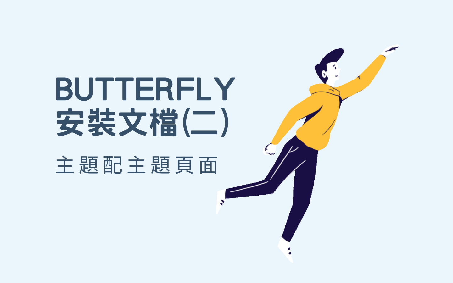 Butterfly 安裝文档(二) 主题页面