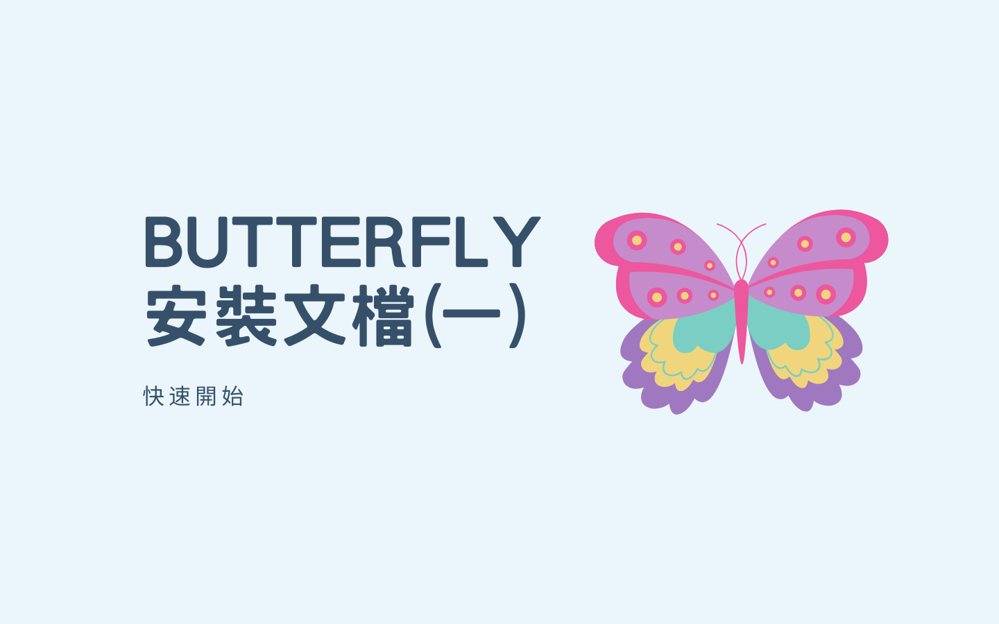 Butterfly 安裝文档(一) 快速开始