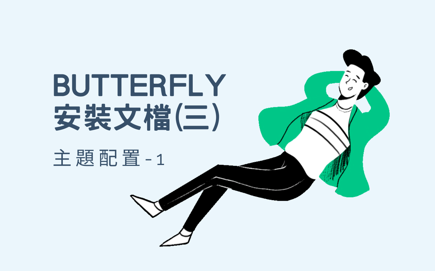 Butterfly 安裝文档(三) 主题配置-1