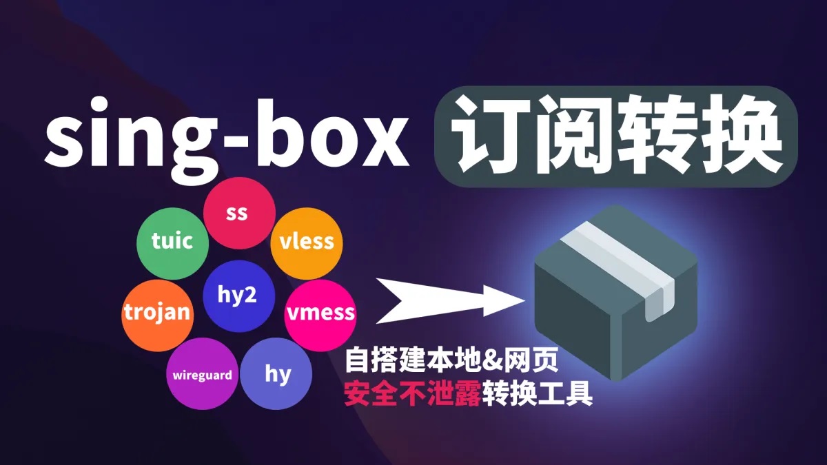 sing-box 一键搭建详细图文教程