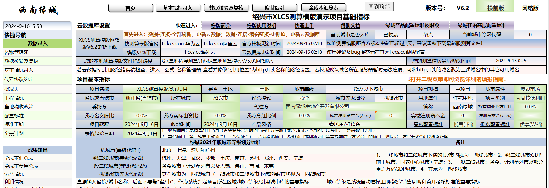 XLCS房产全成本测算系统常规功能介绍